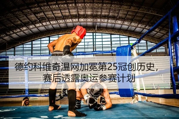 de-yue-ke-wei-qi-wen-wang-jia-mian-di-guan-chuang-li-shi-sai-hou-tou-lu-ao-yun-can-sai-ji-hua-2-385.jpg